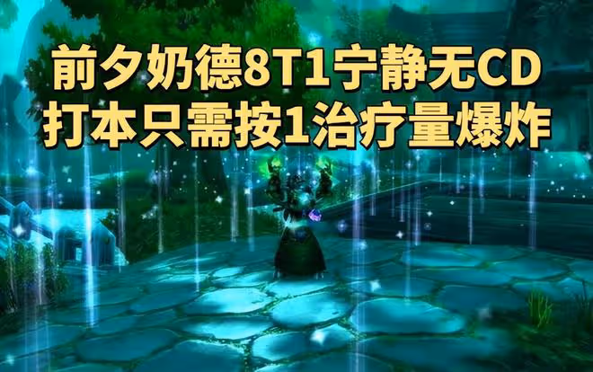 魔獸世界懷舊服:這些60級職業套裝在80級有奇效，奶德8T1寧靜無CD