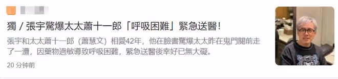 張宇將妻子緊急送醫!十一郎藥物過敏致呼吸困難,近年小毛病不斷