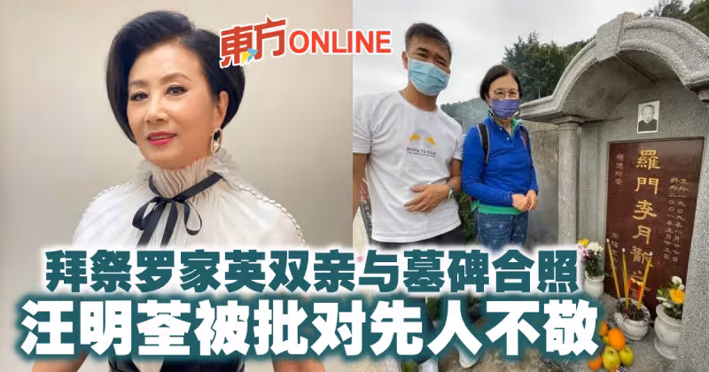 拜祭羅家英雙親與墓碑合照　汪明荃被批對先人不敬