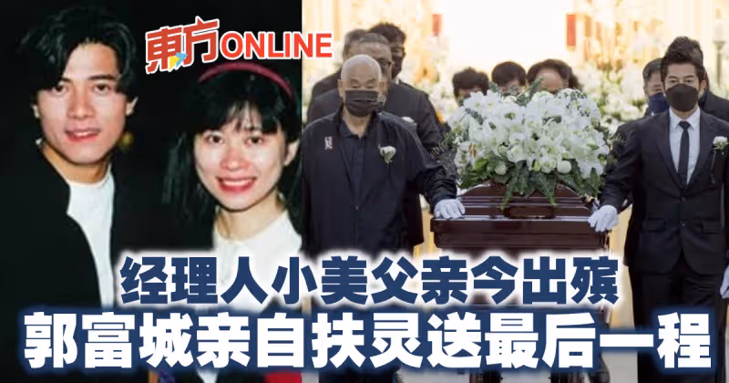 經理人小美父親今出殯　郭富城親自扶靈送最後一程