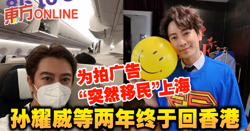 為拍廣告「突然移民」上海　孫耀威等兩年終於回香港