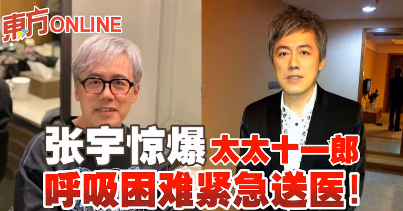 張宇驚爆太太十一郎呼吸困難緊急送醫！