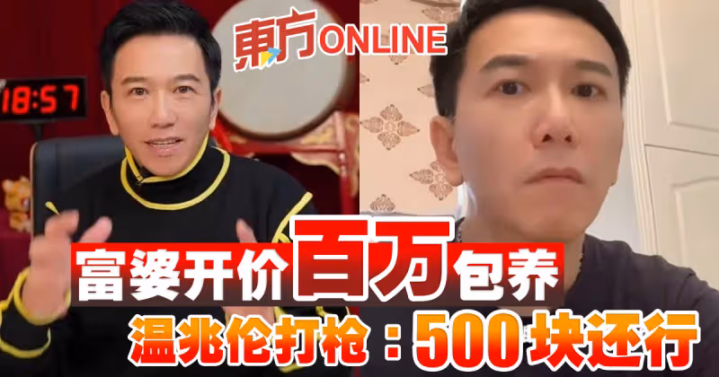 富婆開價百萬包養　溫兆倫打槍：500塊還行