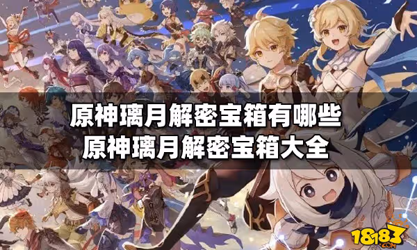 原神璃月解密寶箱有哪些 原神璃月解密寶箱大全