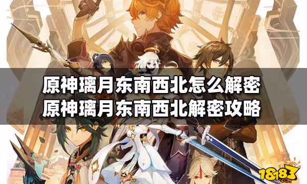 原神璃月東南西北怎麼解密 原神璃月東南西北解密攻略