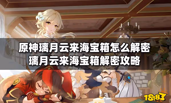原神璃月雲來海寶箱怎麼解密 璃月雲來海寶箱解密攻略