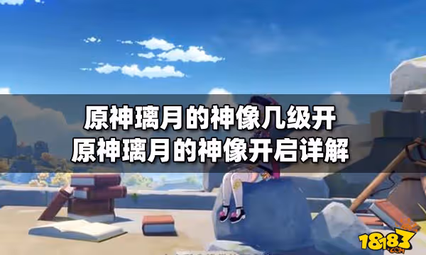 原神璃月的神像幾級開 原神璃月的神像開啟詳解