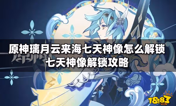 原神璃月雲來海七天神像怎麼解鎖 七天神像解鎖攻略