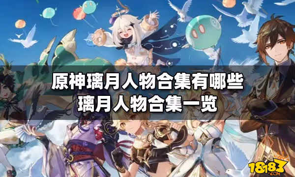 原神璃月人物合集有哪些 璃月人物合集一覽