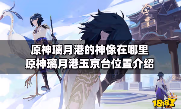 原神璃月港的神像在哪裡 原神璃月港玉京台位置介紹