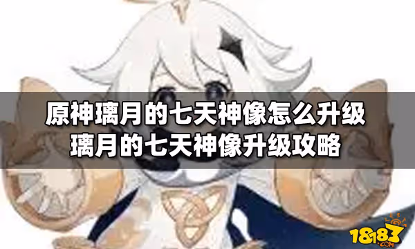 原神璃月的七天神像怎麼升級 璃月的七天神像升級攻略