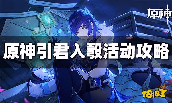 原神引君入彀怎麼玩 引君入彀玩法攻略