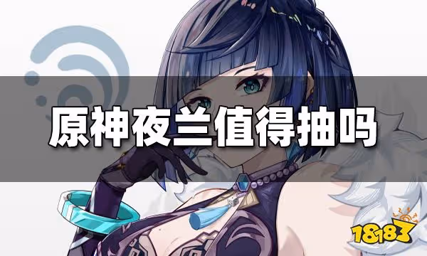 原神夜蘭值得抽嗎 夜蘭抽取建議