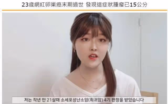 韓國網紅患卵巢癌病逝!年僅23歲,最後露面曝光已瘦骨嶙峋