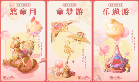 《夢幻新誅仙》童趣節活動上線 伴你歡度六一