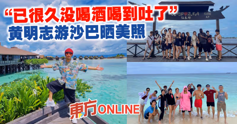 「已很久沒喝酒喝到吐了」　黃明志游沙巴 議員也邀約