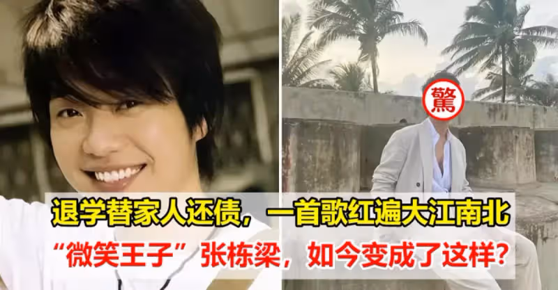 退學替家人還債，一首歌紅遍大江南北，張棟樑再次出現在眾人眼前，沒想到卻變了長臉？