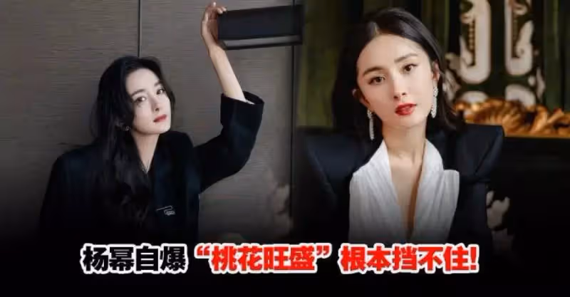 楊冪自爆「桃花旺盛」根本擋不住！超自信愛情觀獲贊！