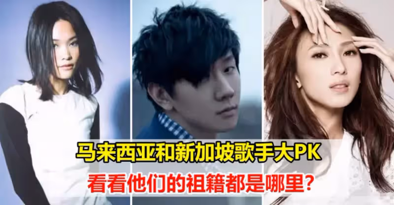 馬來西亞和新加坡歌手大PK，看看他們的祖籍都是哪裡？