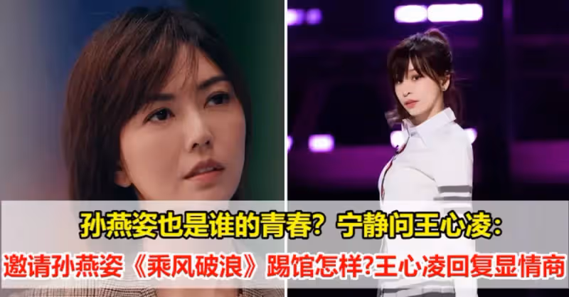 孫燕姿也是誰的青春？寧靜問王心凌：邀請孫燕姿《乘風破浪》踢館怎樣?王心凌回復顯情商