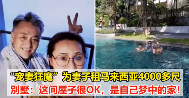 「寵妻狂魔」為妻子租馬來西亞4000多尺別墅：這間屋子很OK，是自己夢中的家