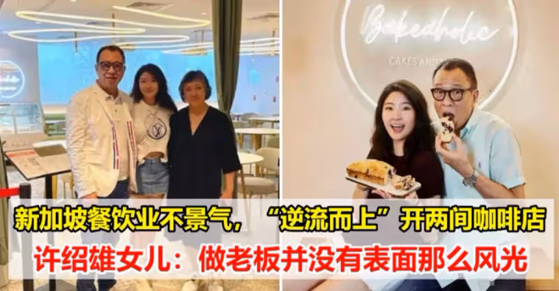 新加坡的餐飲業不景氣，她卻「逆流而上」連開兩間咖啡店，許紹雄女兒：做老闆並沒有表面上的那麼風光