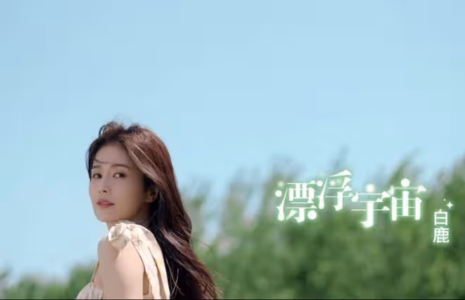 白鹿曬新MV,和「男友」如膠似漆,溫馨纏綿