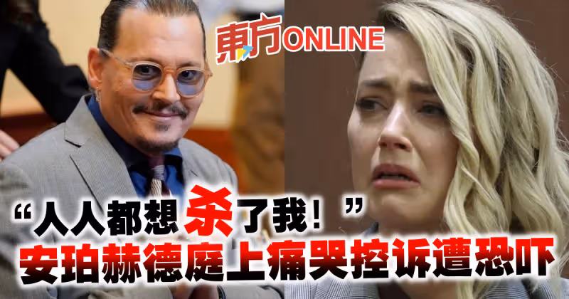 「人人都想殺了我！」　安珀赫德庭上痛哭控訴遭恐嚇