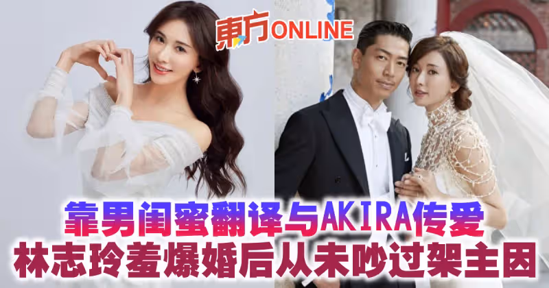 靠男閨蜜翻譯與AKIRA傳愛　林志玲羞爆婚後從未吵過架主因