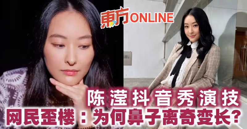 陳瀅抖音秀演技　網民歪樓：為何鼻子離奇變長？