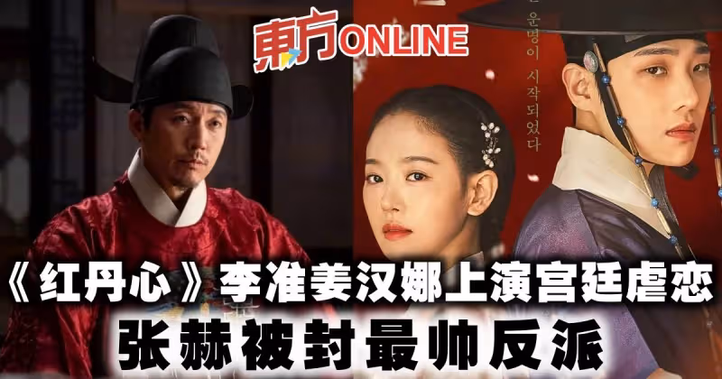 《紅丹心》李准姜漢娜上演宮廷虐戀　張赫被封最帥反派