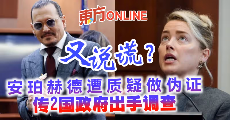 又說謊？安珀赫德遭質疑做偽證　傳2國政府出手調查