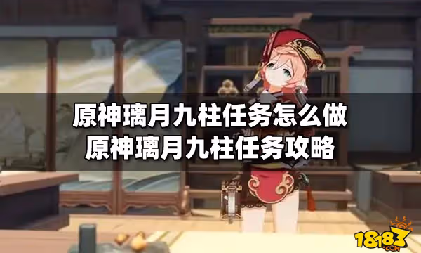 原神璃月九柱任務怎麼做 原神璃月九柱任務攻略