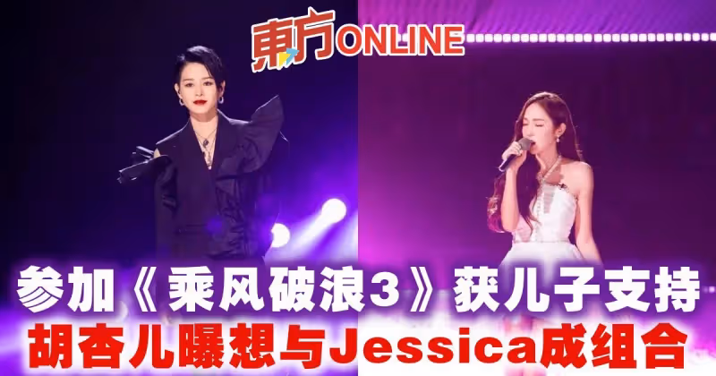 參加《乘風破浪3》獲兒子支持　胡杏兒曝想與Jessica成組合