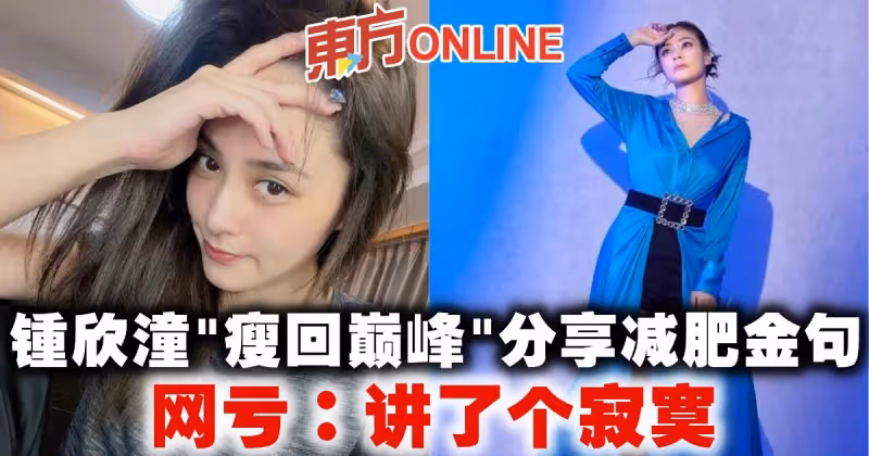 鍾欣潼「瘦回巔峰」分享減肥金句　網虧：講了個寂寞