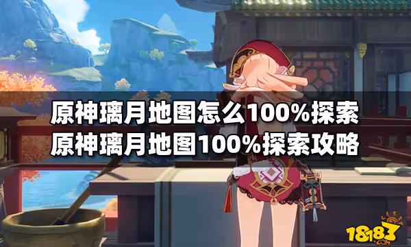 原神璃月地圖怎麼100%探索 原神璃月地圖100%探索攻略