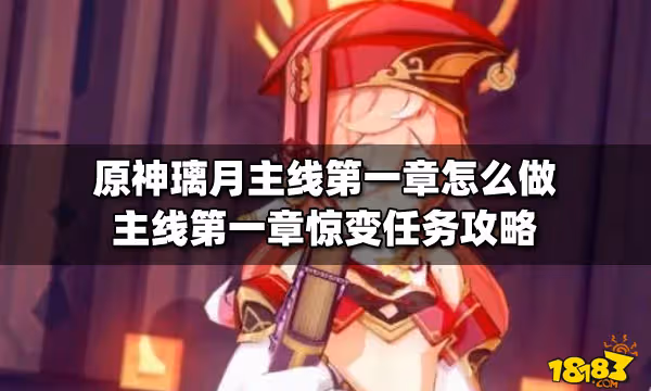 原神璃月主線第一章怎麼做 主線第一章驚變任務攻略