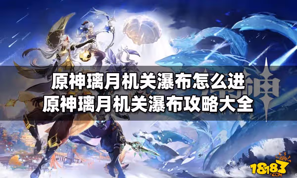 原神璃月機關瀑布怎麼進 原神璃月機關瀑布攻略大全