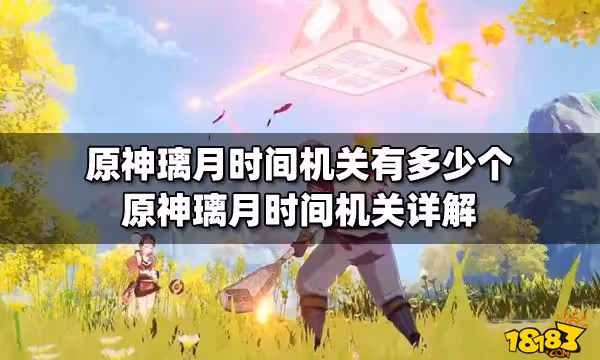 原神璃月時間機關有多少個 原神璃月時間機關詳解