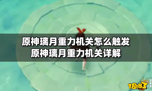 原神璃月重力機關怎麼觸發 原神璃月重力機關詳解