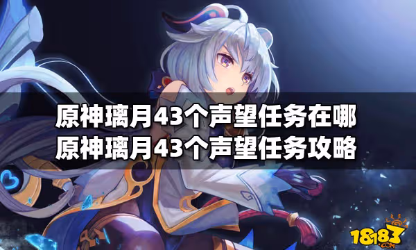 原神璃月43個聲望任務在哪 原神璃月43個聲望任務攻略