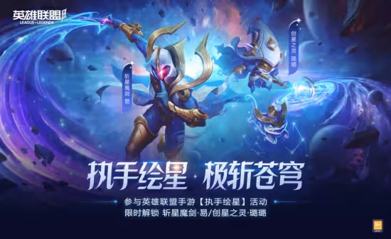 《英雄聯盟》手游限時開啟「執手繪星」活動，兩款限定皮膚輕鬆獲得