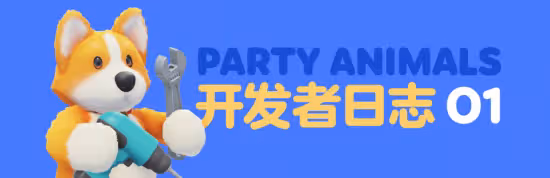 《動物派對》更新開發日誌 計劃年內發售