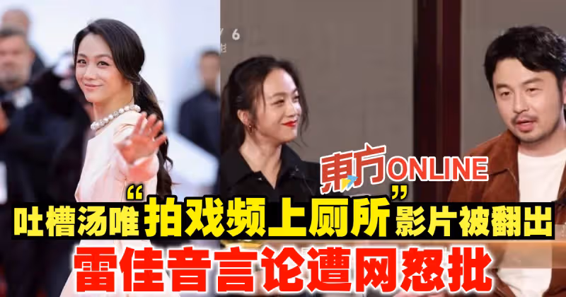 吐槽湯唯「拍戲頻上廁所」影片被翻出　雷佳音言論遭網怒批