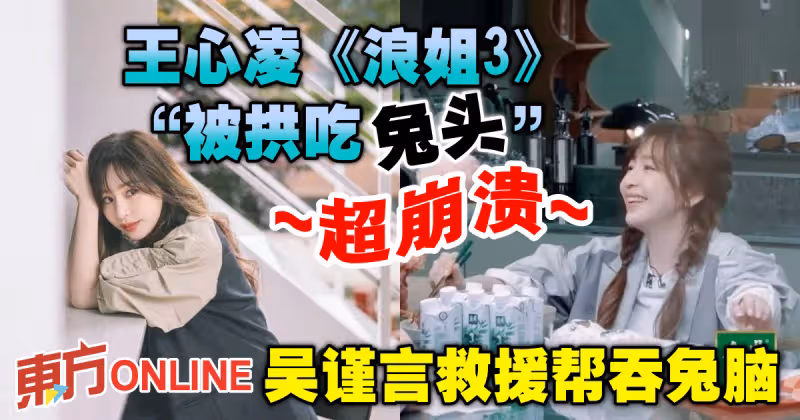 王心凌《浪姐3》「被拱吃兔頭」超崩潰　吳謹言救援幫吞兔腦