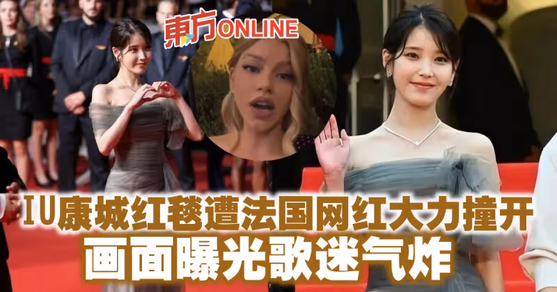 IU康城紅毯遭法國網紅大力撞開　畫面曝光歌迷氣炸