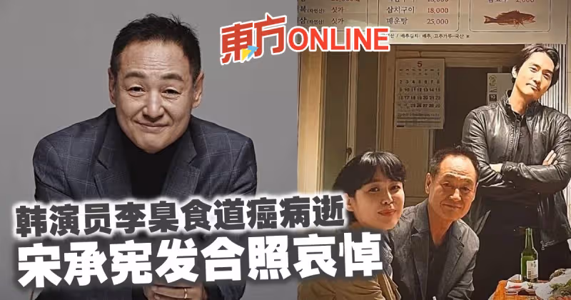 《精神病》演員李臬食道癌病逝　宋承憲發合照哀悼