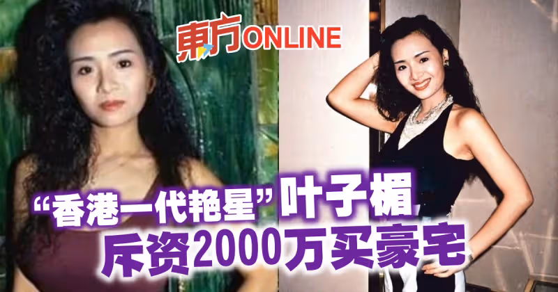 「香港一代艷星」葉子楣　斥資2000萬買豪宅