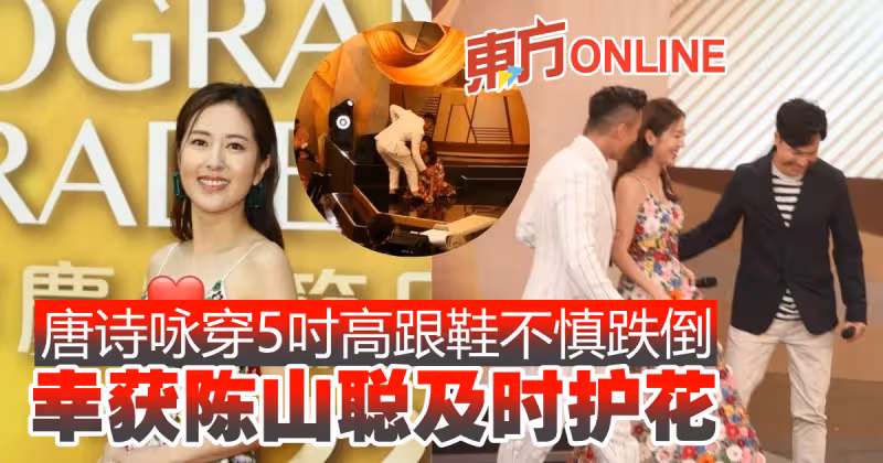 唐詩詠穿5吋高跟鞋不慎跌倒　幸獲陳山聰及時護花