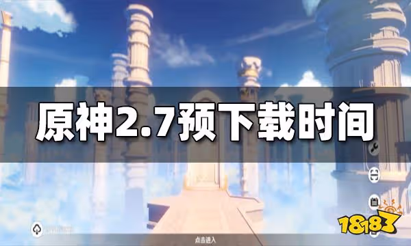原神2.7預下載什麼時候開啟 2.7預下載開啟時間